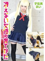 冴えない女優の育てかた 宇佐美まい