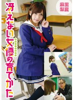 冴えない女優の育てかた 麻里梨夏