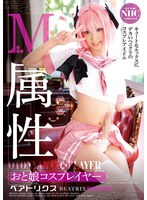 M属性おと娘コスプレイヤー ベアトリクス