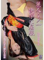 麗人くノ一快楽に屈服～ディルド殺法で忍び込まれ濡れる秘部/浜良ありあ