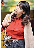 桃源郷～美しき美熟女の世界～ 美咲レイラ