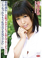 契約違反！芸能プロダクション美人マネージャー！『こうなったらもう私の全てを見て下さい…』R-18/倉本沙希