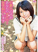 ド素人ですがあなたのオナニーお手伝いしますR-18/小澤ゆうき