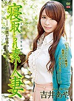 寝取られ素人妻 ～旦那が仕事中に秘密のアルバイト～R-18/吉井あや