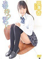 春待つ君に 三浦杏
