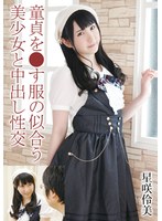 童貞を●す服の似合う美少女と中出し性交 星咲伶美