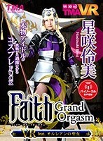 【VR】Faith/Grand Orgasm VR feat.オルレアンの聖女 星咲怜美
