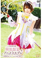 人気AV女優麻里梨夏×アニメコスプレ~本能剥き出しディープキス中出し性交~