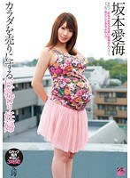 カラダを売りにする巨乳ロリ妊婦 坂本愛海