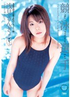 競泳選手 浅見きんぎょ