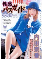 性感バスガイド事件簿 内田京香