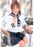 制服えっち 香坂百合