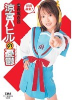 涼宮ハヒルの憂鬱 香坂百合