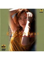 星野くるみBest