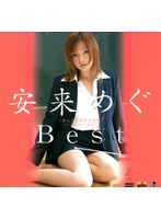 安来めぐBest