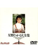 星野ひかる大全集I