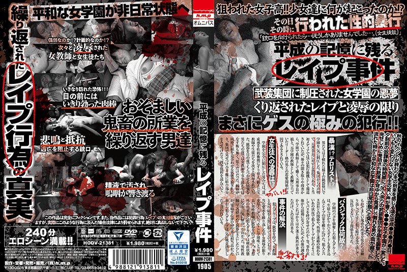 平成の記憶に残る レ●プ事件