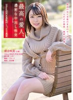 最高の愛人、濃密な中出し性交 File.8 100cm巨尻＆美乳のしっとり美女 清音咲良