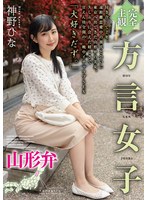 【完全主観】方言女子 山形弁 神野ひな