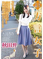 【完全主観】方言女子 秋田弁 大川月乃