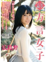 【完全主観】方言女子 広島弁 椿乃愛
