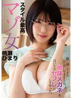 隣に越してきた出会いなさそうな地味メガネを言いなりセフレにしてやった。 スタイル最高でマゾ女 桃瀬ひまり