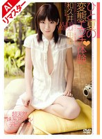【AIリマスター版】ひと夏の変態エッチ体験…和久井由菜