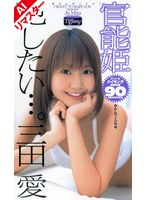 【AIリマスター版】官能姫 犯したい…。 三田愛