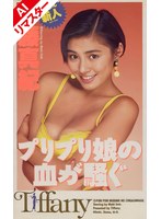 【AIリマスター版】プリプリ娘の血が騒ぐ 伊藤真紀