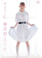 真野えりか 新・聖処女えりか