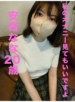 【スマホ推奨】私のオナニー見てもいいですよ 安西なな
