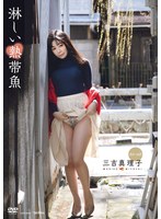 淋しい熱帯魚 三吉真理子
