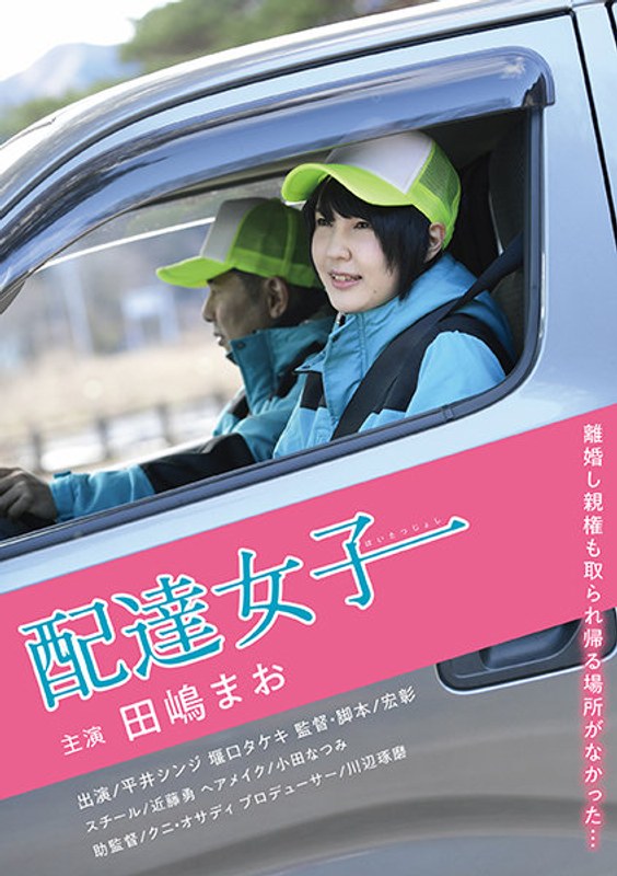 配達女子