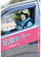 配達女子
