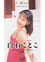 I Wish 白石ことこ