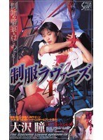 制服ラヴァーズ 大沢瞳