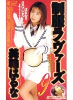 制服ラヴァーズ 美輪はるな