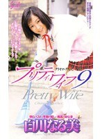 プリティワイフ 白川なる美
