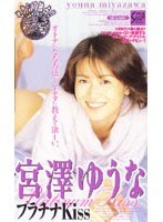 プラチナKiss 宮澤ゆうな