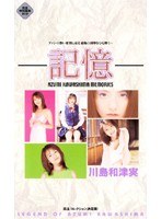 記憶 川島和津実