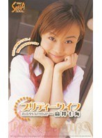 プリティーワイフ 高井七海