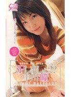 3Pしましょっ！？ 中川瞳