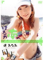 はるか南へ 遥みなみ