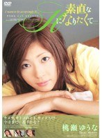 素直なHになりたくて… 桃瀬ゆうな