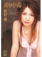 弄り中毒 新村愛