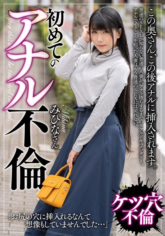 この奥さん、この後アナルに挿入されます。初めてのアナル不倫。みひなさん みひな