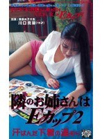 隣のお姉さんはEカップ2