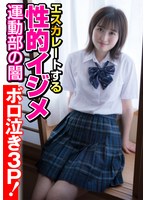【運動部の闇】エスカレートする性的イジメ【ボロ泣き3P！】 安東南穂