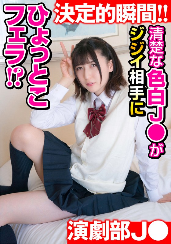 【清楚な色白J●が】合宿中にシャワー室でSEX！ 相手はジジイ！？ しかもひょっとこフェラまでOKとかヤバすぎ のあういか