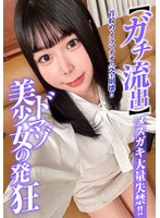 【ガチ流出】ドマゾ美少女の発狂 メスガキ大量失禁！！ 月美りょう